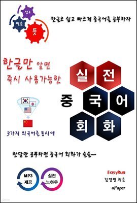 한글만 알면 즉시 사용가능한 실전 중국어 회화