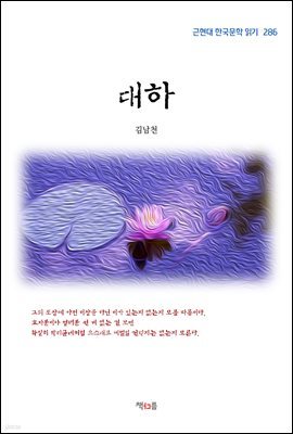 김남천 대하 (근현대 한국문학 읽기 286)