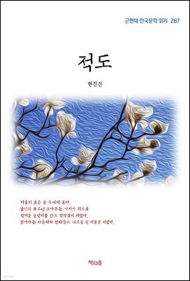 현진건 적도 (근현대 한국문학 읽기 287)