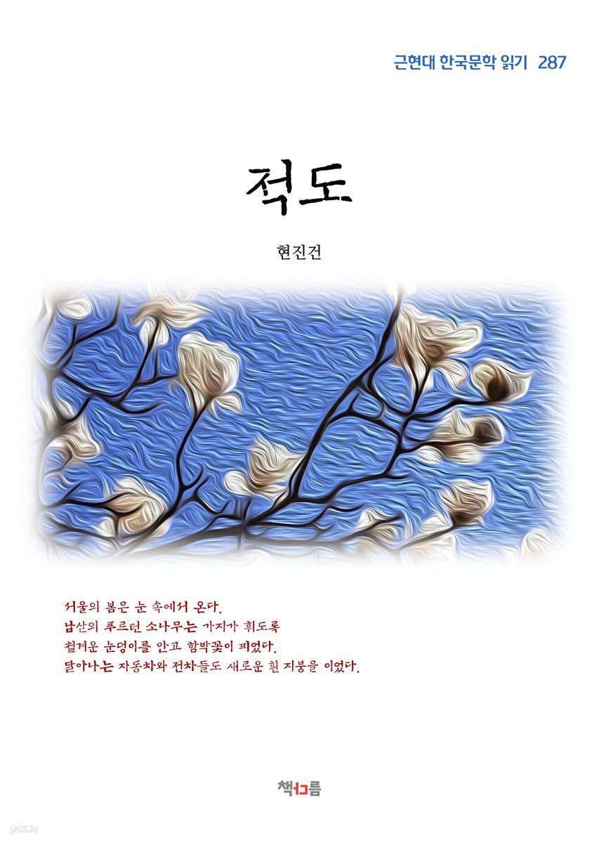 현진건 적도 (근현대 한국문학 읽기 287)