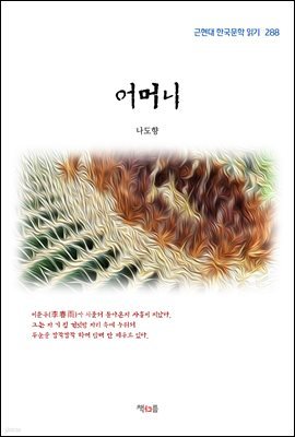 나도향 어머니 (근현대 한국문학 읽기 288)