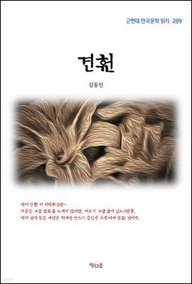 김동인 견훤 (근현대 한국문학 읽기 289)