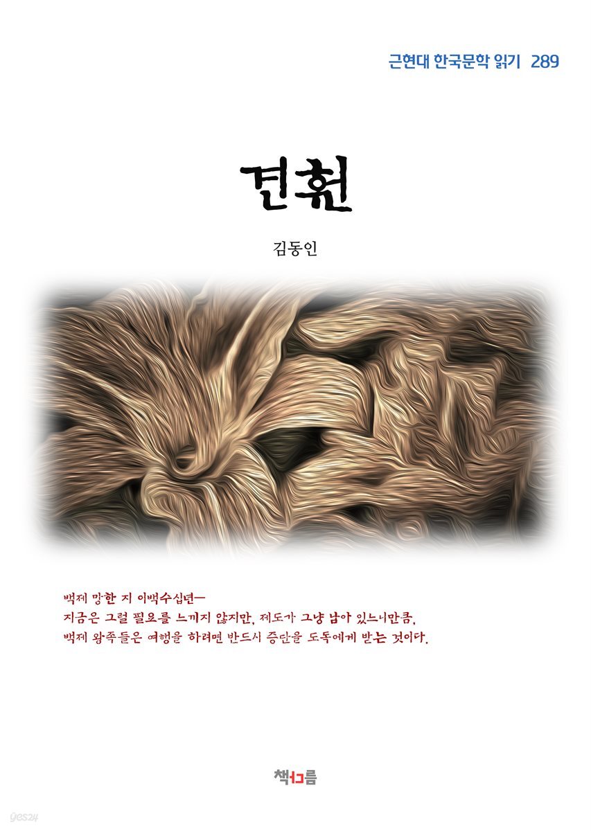 김동인 견훤 (근현대 한국문학 읽기 289)