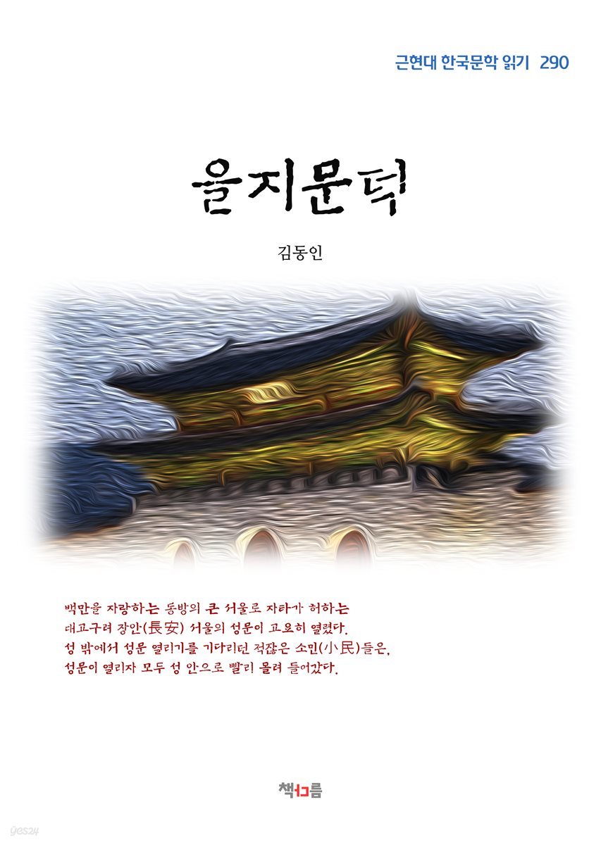 김동인 을지문덕 (근현대 한국문학 읽기 290)