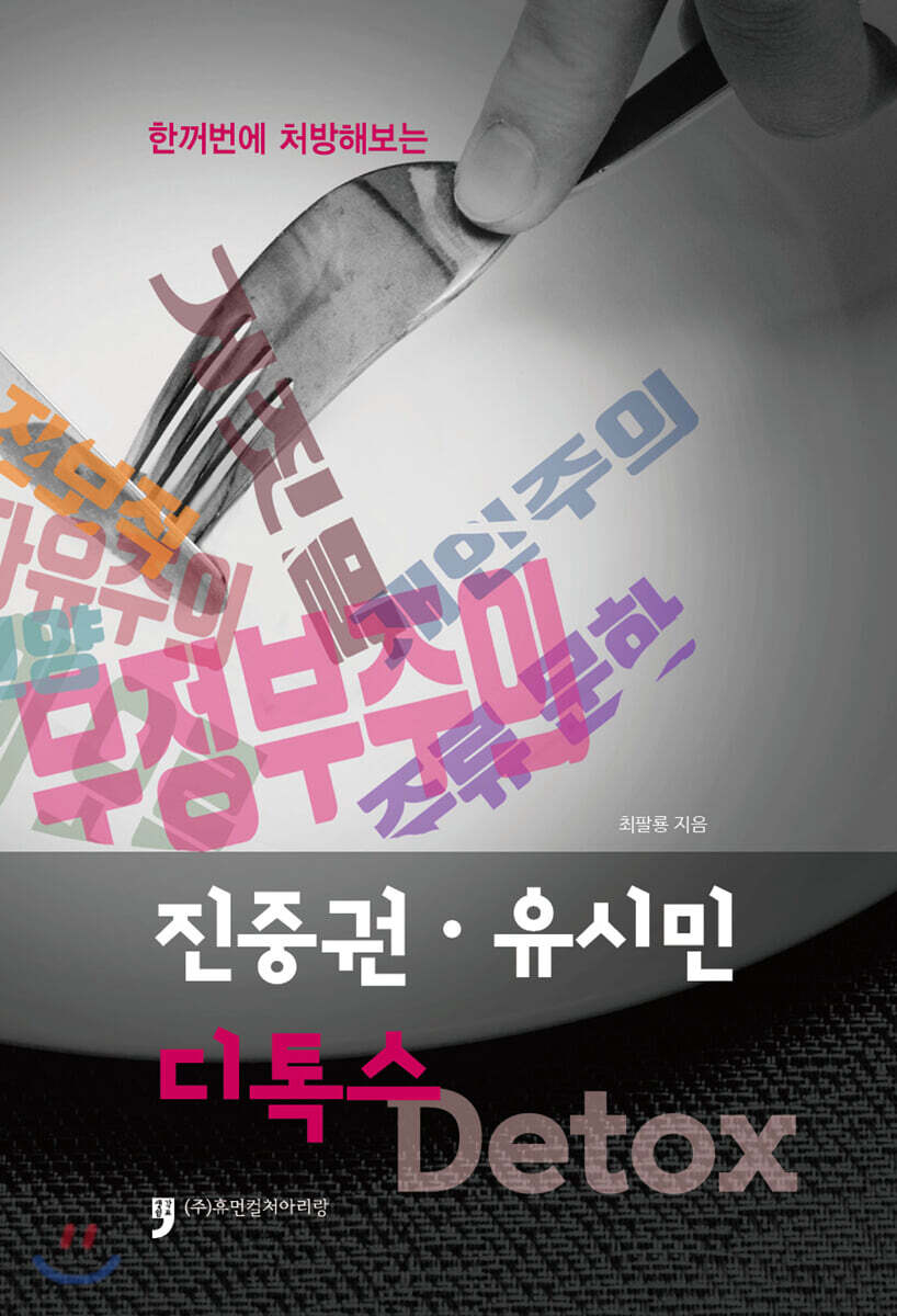 휴먼컬처아리랑 진중권 · 유시민 디톡스 Detox