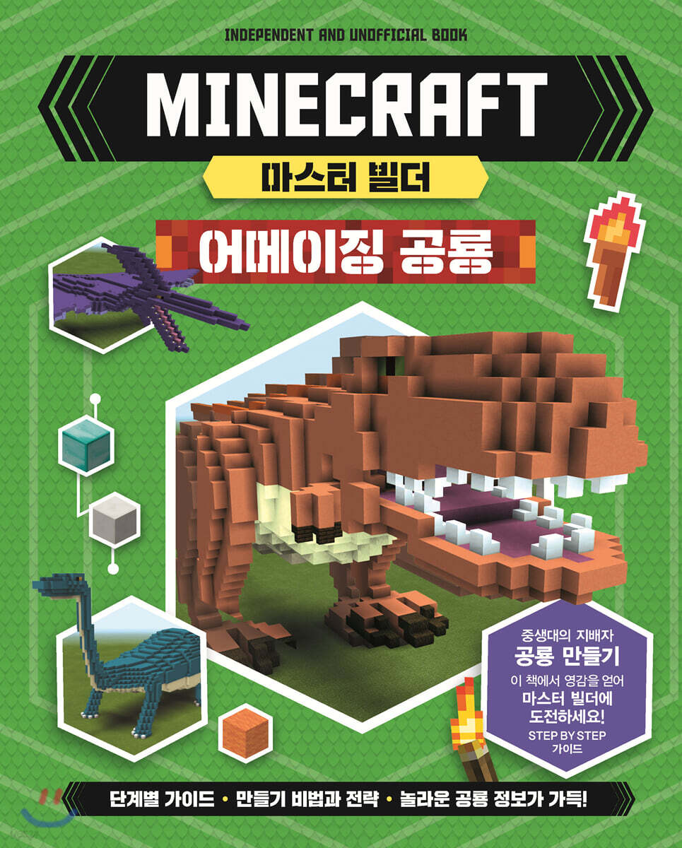 마인크래프트 마스터 빌더 어메이징 공룡