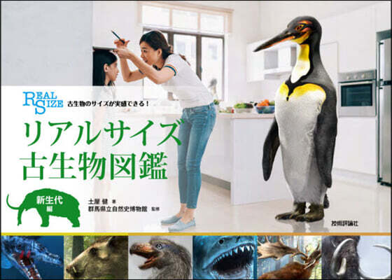 リアルサイズ古生物圖鑑 新生代編