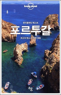 론리플래닛 베스트 포르투갈