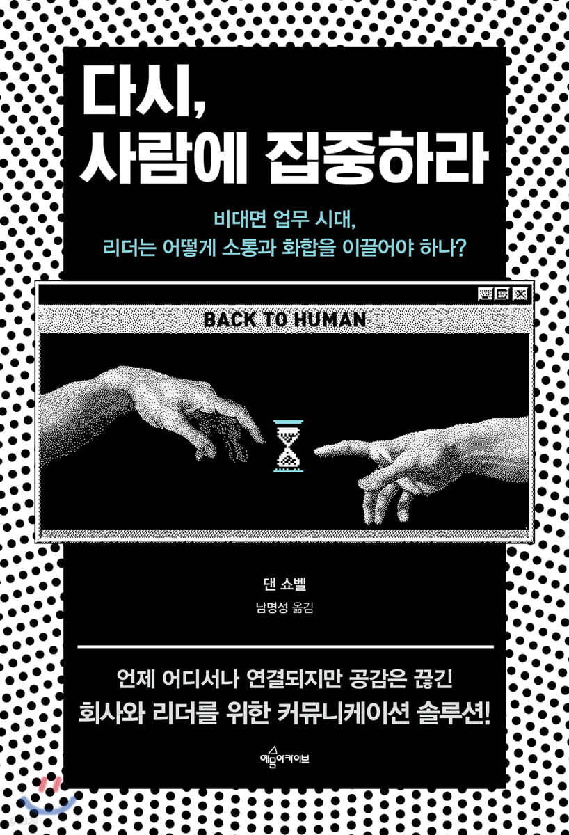 다시, 사람에 집중하라