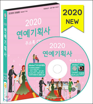 2020 연예기획사 주소록 CD