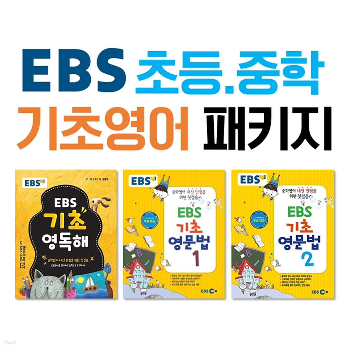 EBS 초등, 중학 기초영어 패키지