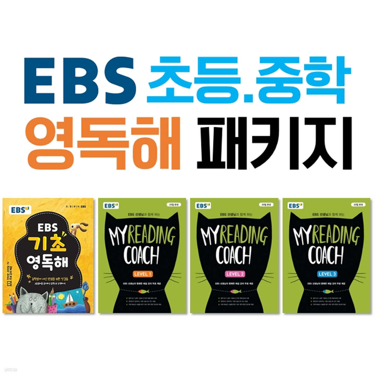 EBS 초등, 중학 영어독해 패키지