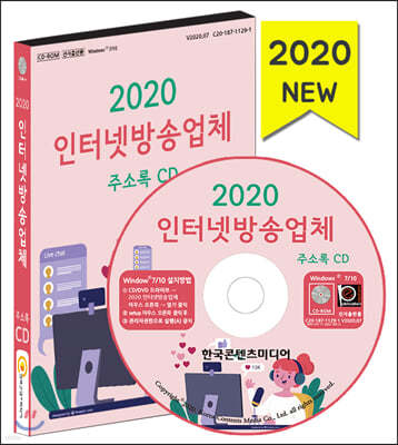 2020 인터넷방송업체 주소록 CD