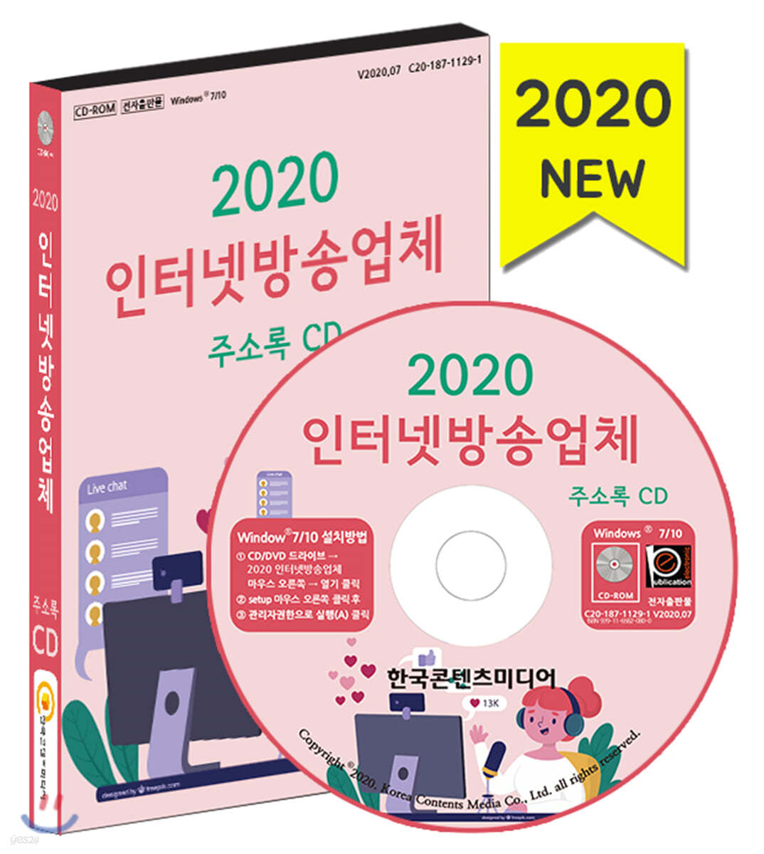 2020 인터넷방송업체 주소록 CD