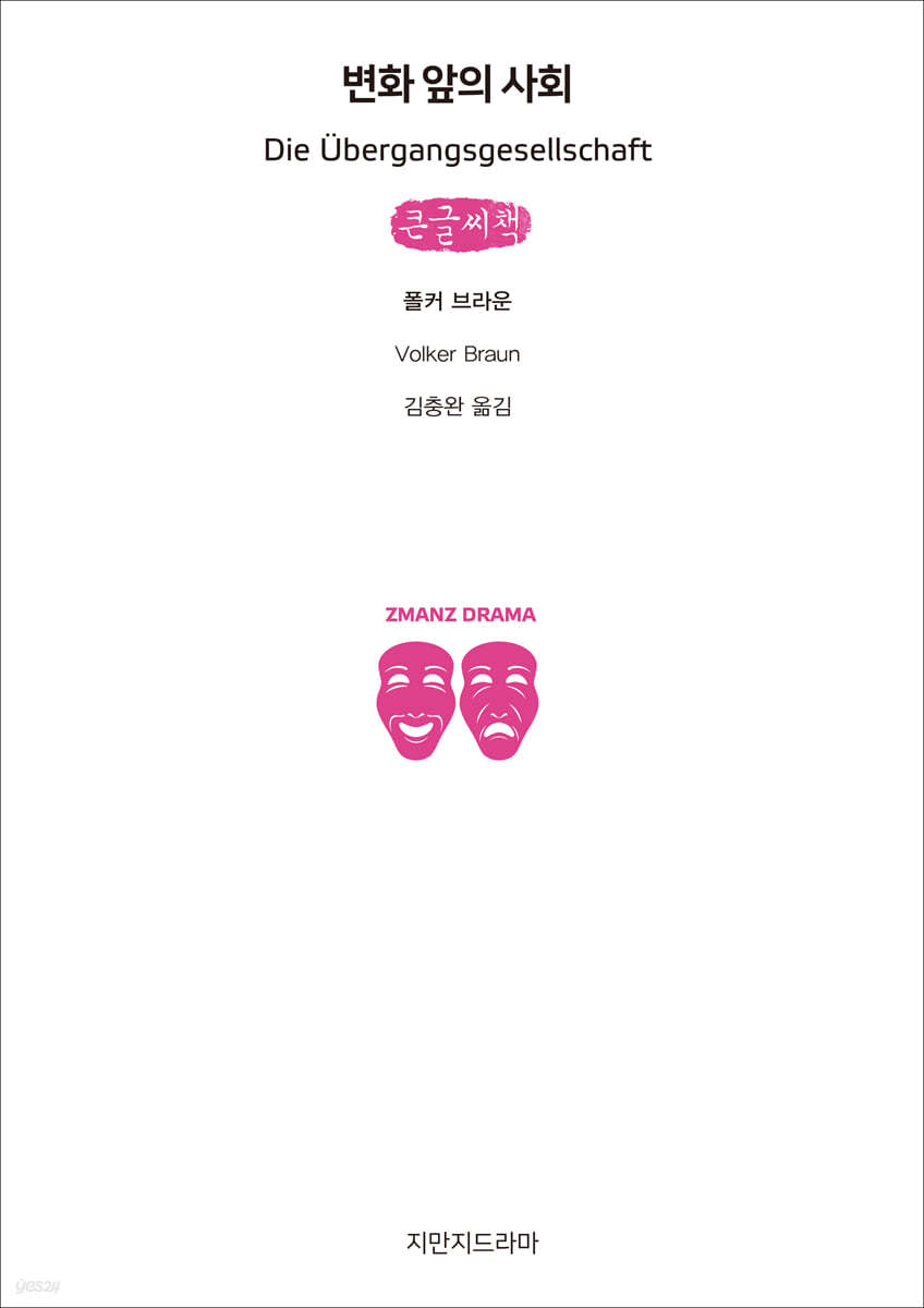 변화 앞의 사회 (큰글씨책)