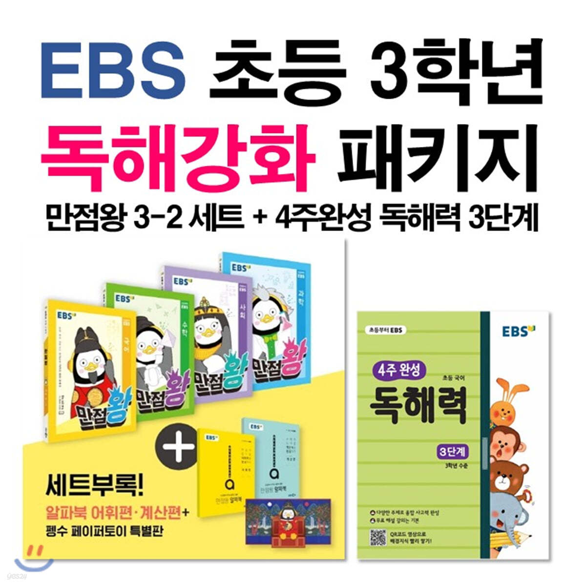 EBS 초등 3학년 독해강화 패키지