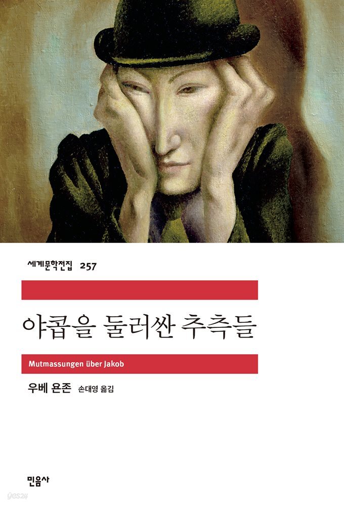 야콥을 둘러싼 추측들 - 세계문학전집 257