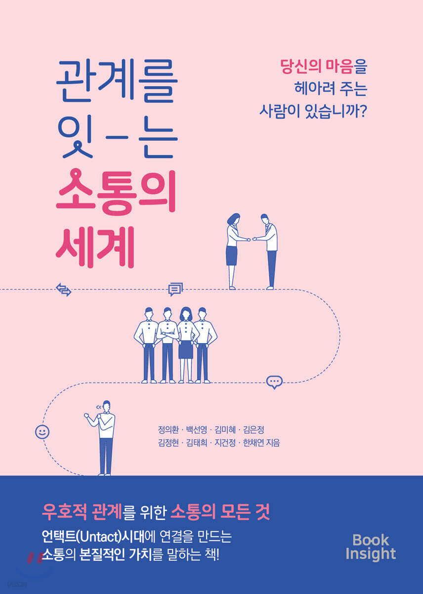 관계를 잇는 소통의 세계