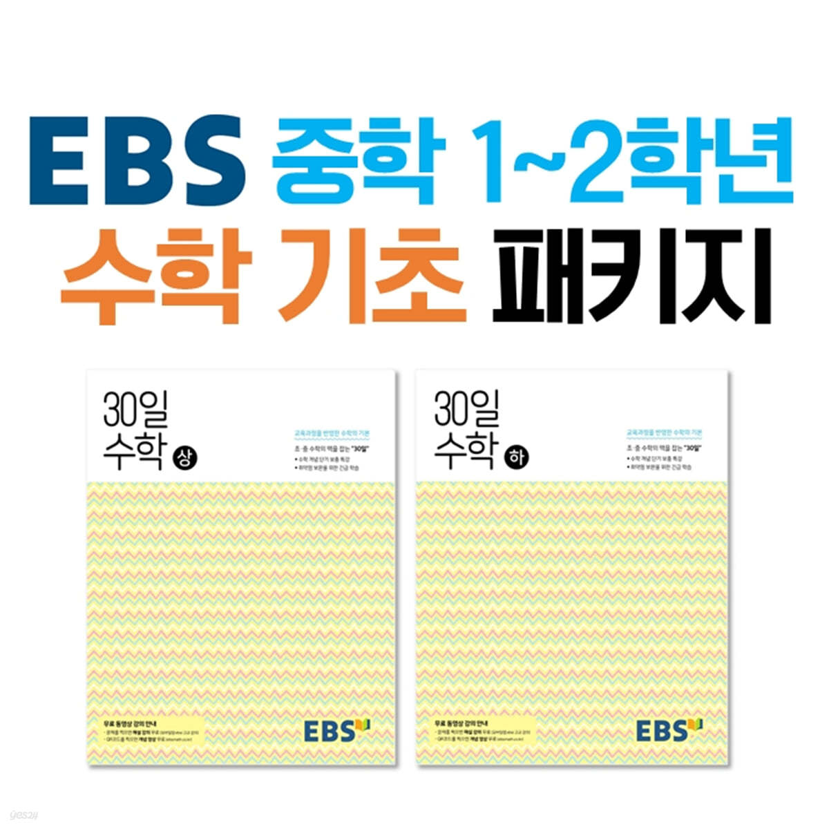 EBS 중학 1~2학년 수학 기초 패키지