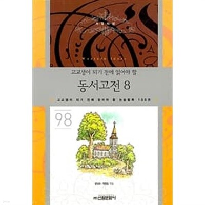 교생이 되기 전에 읽어야 할 동서고전 8