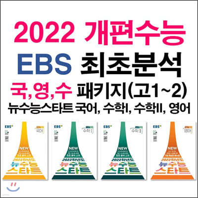 2022 개편수능 EBS 최초분석 국,영,수 패키지(고1~2)