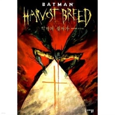 배트맨 Harvest Breed (만화)