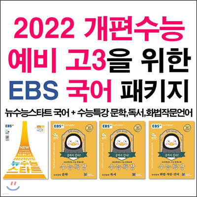 2022 개편수능 예비 고3을 위한 EBS 국어 패키지