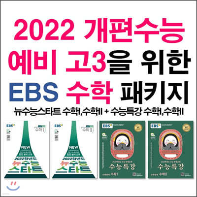 2022 개편수능 예비 고3을 위한 EBS 수학 패키지