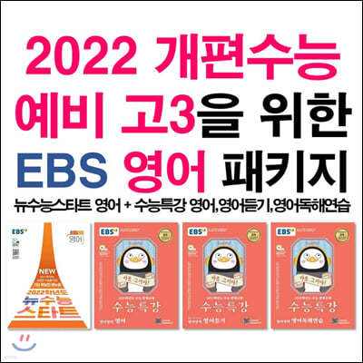 2022 개편수능 예비 고3을 위한 EBS 영어 패키지