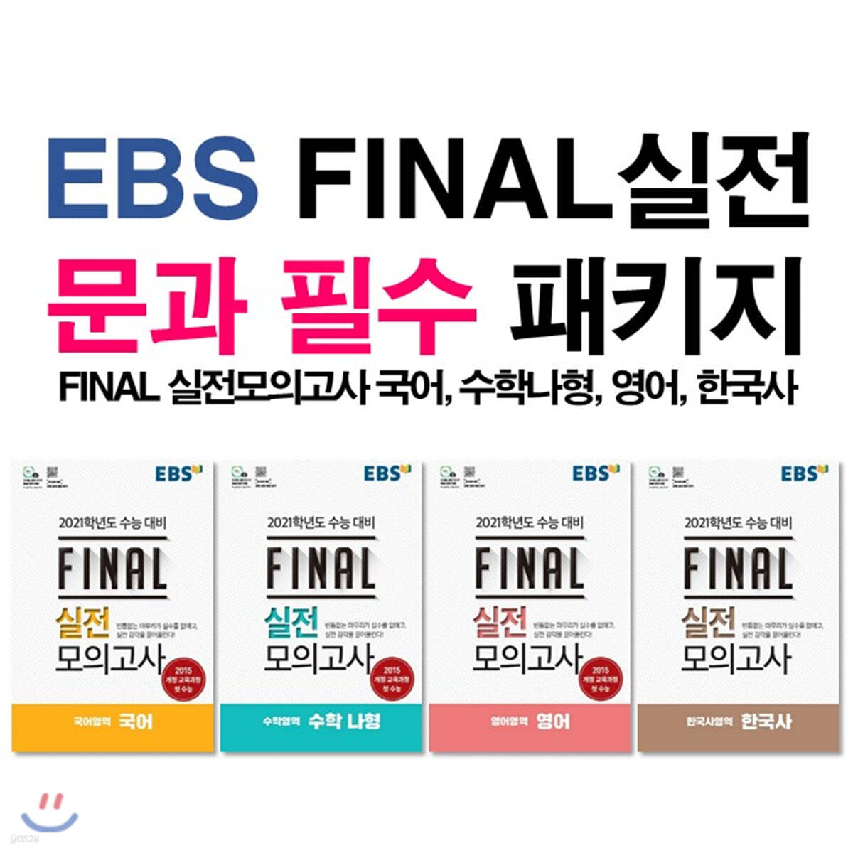 EBS FINAL실전 문과 필수 패키지