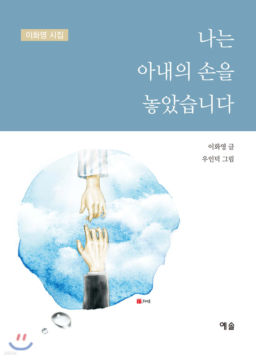 나는 아내의 손을 놓았습니다