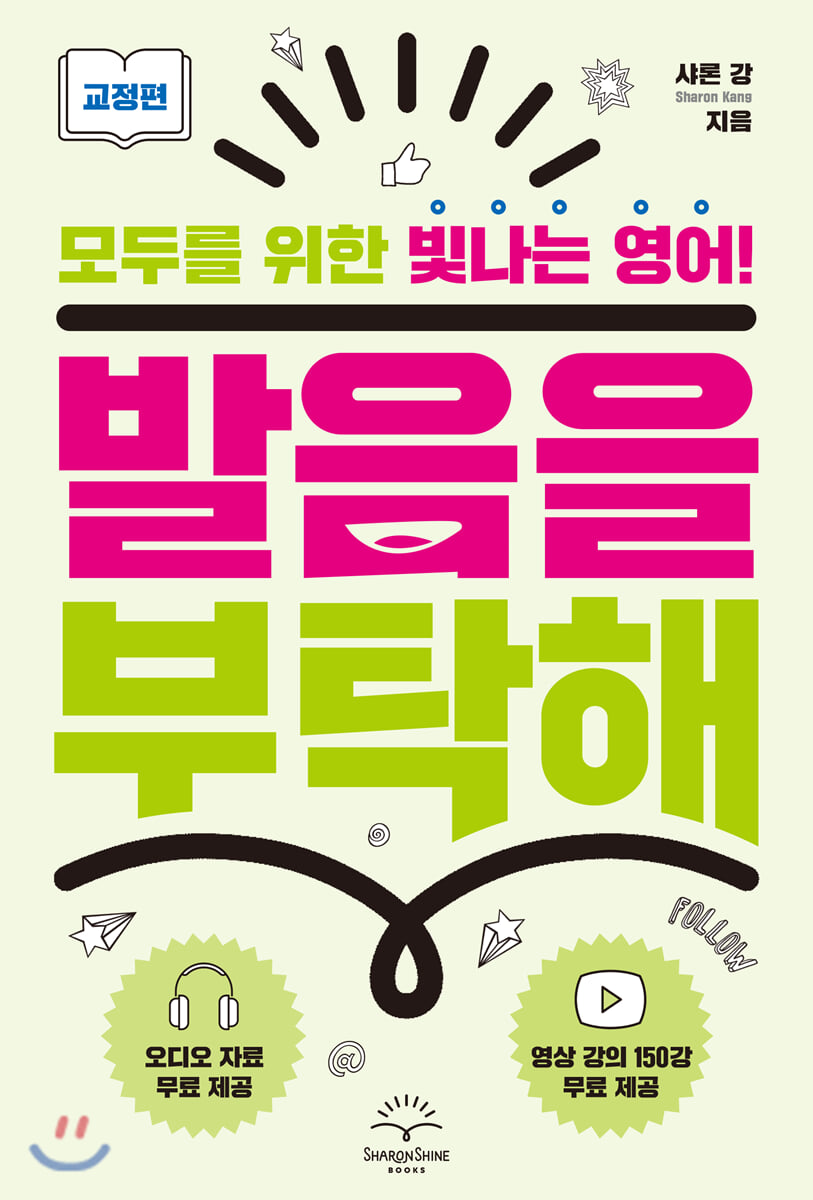 발음을 부탁해 교정편