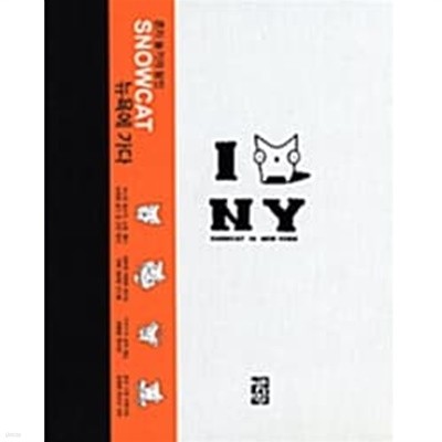 Snowcat in New York (양장/큰책/만화)