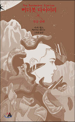 머더봇 다이어리 : 인공 상태