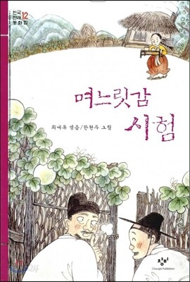며느릿감 시험