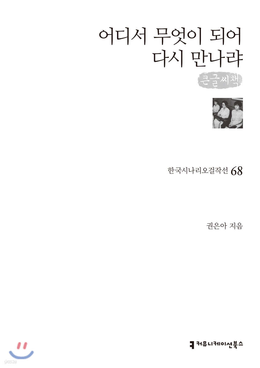 어디서 무엇이 되어 다시 만나랴 (큰글씨책)