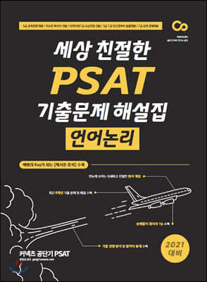 2021 세상 친절한 PSAT 기출문제 해설집 언어논리