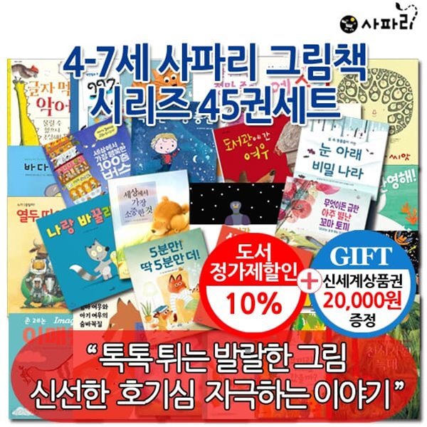 4-7세 사파리 그림책 시리즈 45권세트/상품권2만