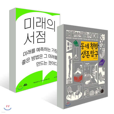 미래의 서점 + 동네책방 생존 탐구 세트