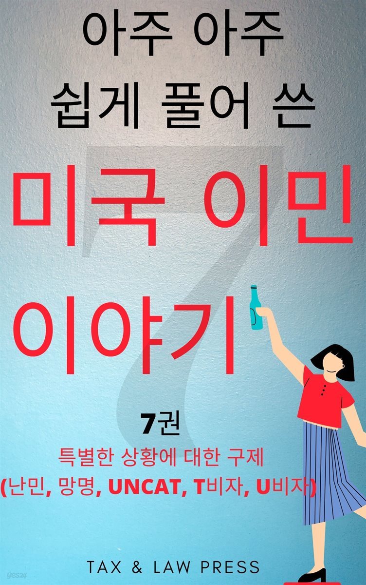 아주 아주 쉽게 풀어 쓴 미국 이민 이야기 7권