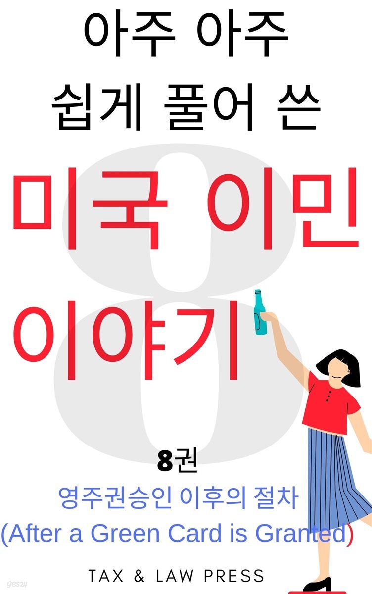 아주 아주 쉽게 풀어 쓴 미국 이민 이야기 8권