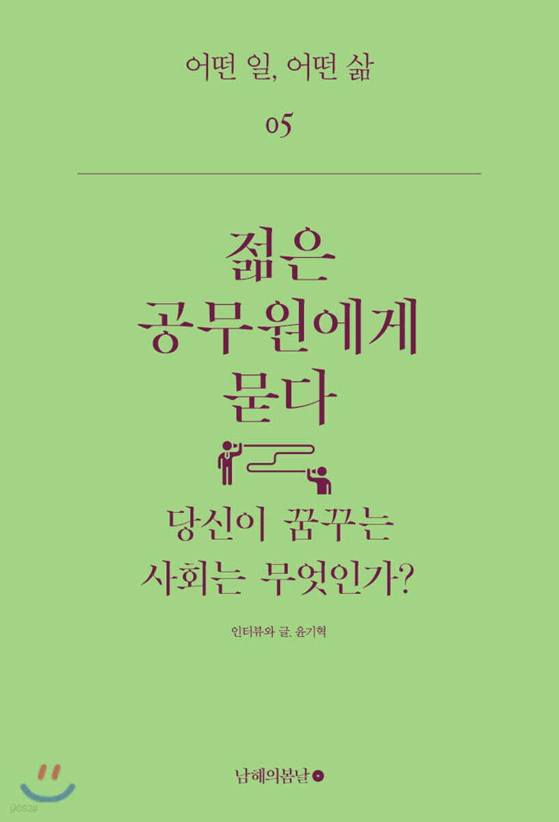 젊은 공무원에게 묻다