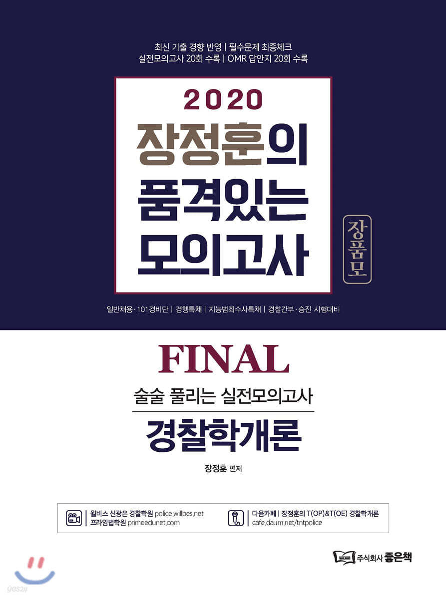 2020 장정훈의 품격있는 모의고사 경찰학개론