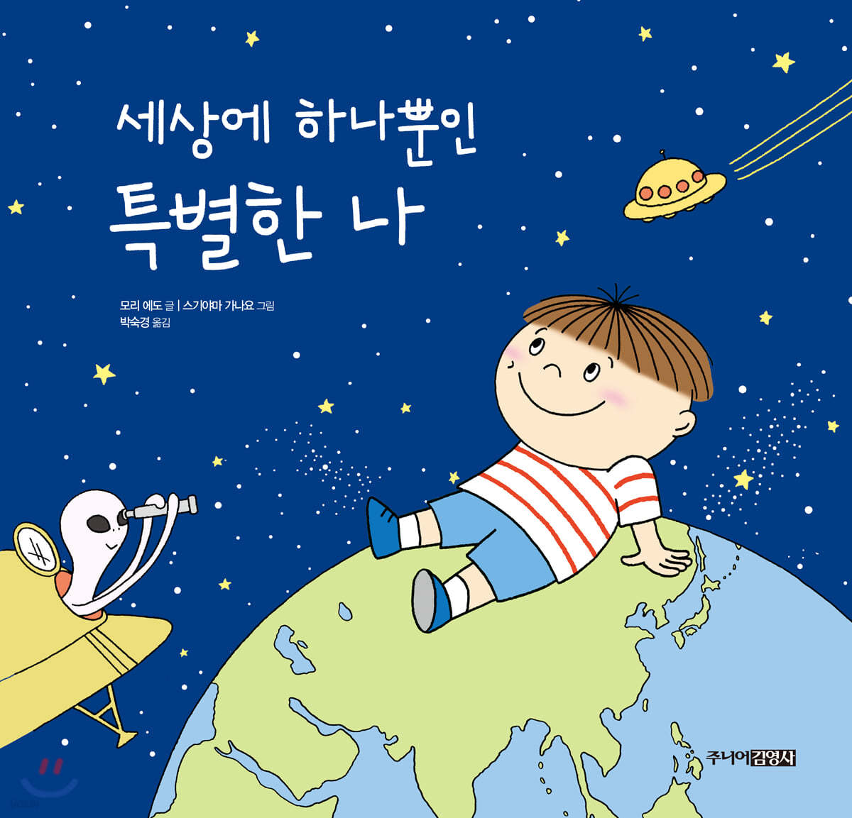 세상에 하나뿐인 특별한 나
