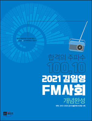 2021 김일영 FM사회 개념완성 