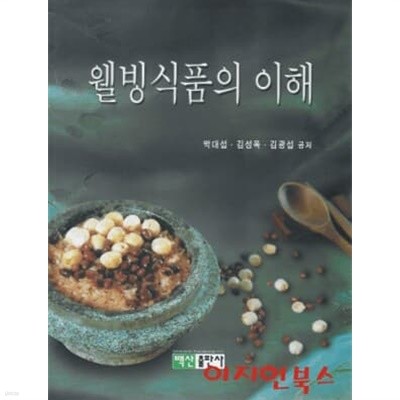 웰빙식품의 이해