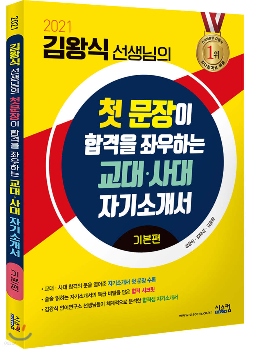 2021 김왕식 선생님의 첫 문장이 합격을 좌우하는 교대&#183;사대 자기소개서: 기본편 (2020년)