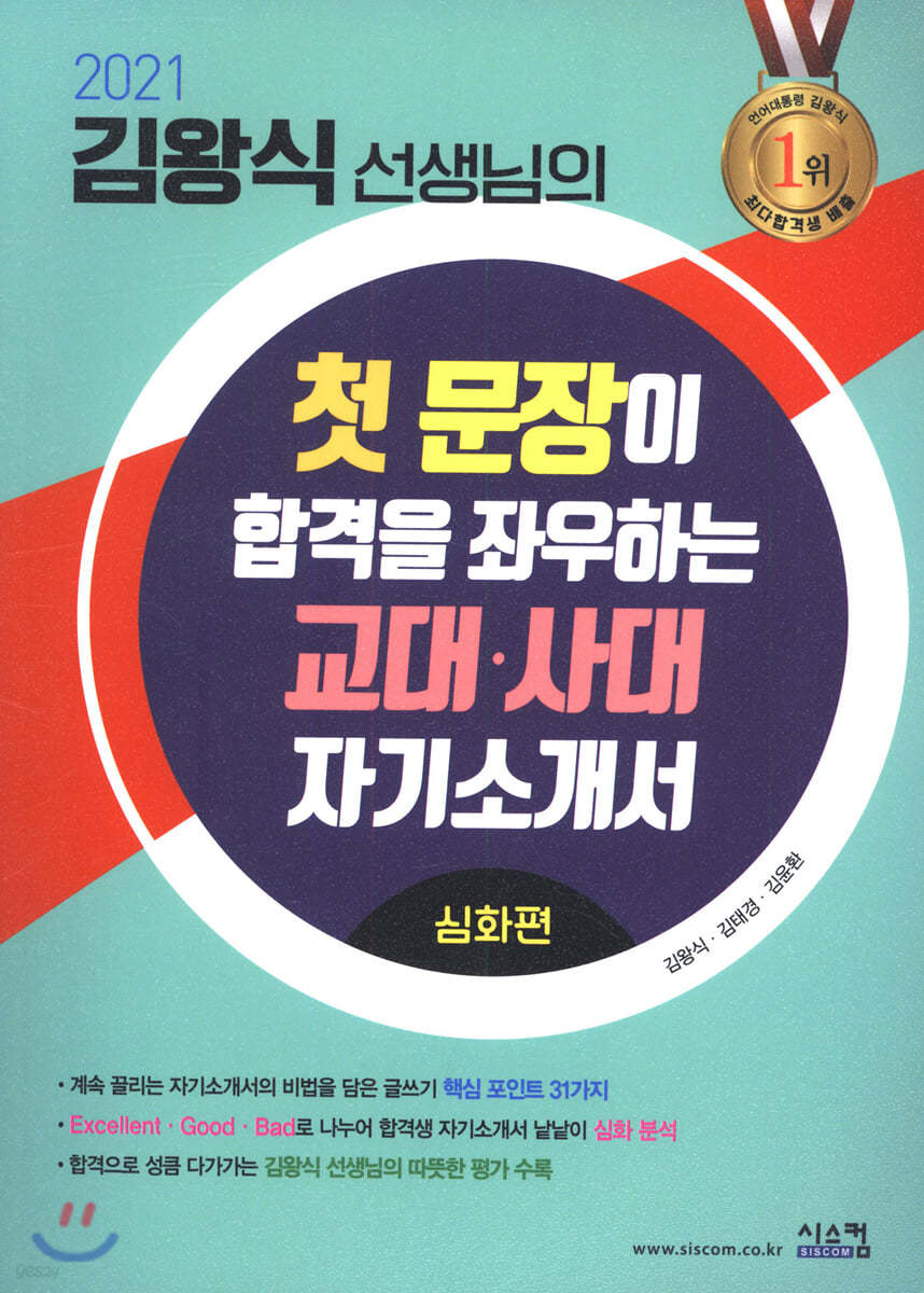 2021 김왕식 선생님의 첫 문장이 합격을 좌우하는 교대·사대 자기소개서: 심화편 (2020년)