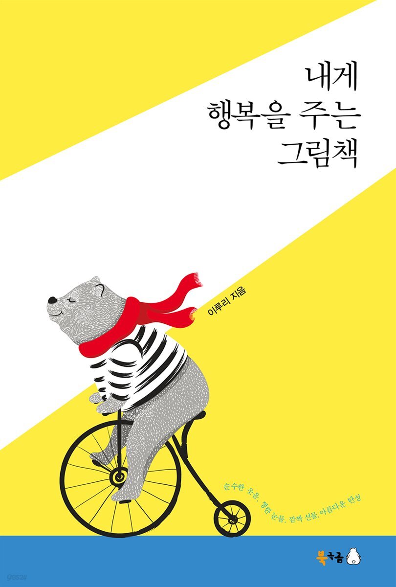 내게 행복을 주는 그림책