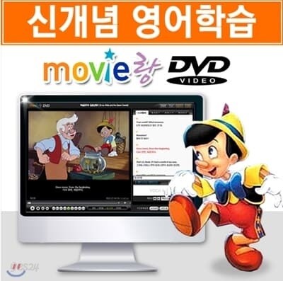 [무비랑 영어학습DVD]어학기능탑재! 디즈니애니-피노키오(1Disc)/HD고화질감상/구간반복/단어검색/영한 스크립트+MP3음성파일다운●윈도우10까지 사용가능합니다●